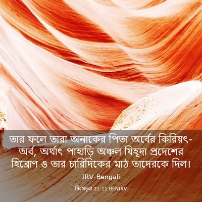 Picture 03 - যিহোচূৱা 21:11 BENIRV - তার ফলে তারা - Bible Verse Picture
