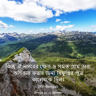 Picture 03 - যিহোচূৱা 21:12 BENIRV - কিন্তু ঐ নগরের - Bible Verse Picture