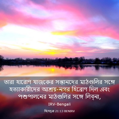 Picture 03 - যিহোচূৱা 21:13 BENIRV - তারা হারোণ যাজকের - Bible Verse Picture