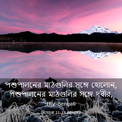 Picture 03 - যিহোচূৱা 21:15 BENIRV - পশুপালনের - Bible Verse Picture