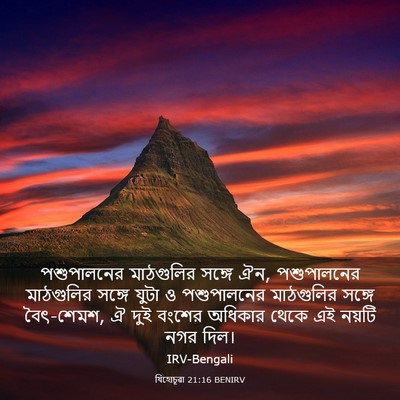Picture 03 - যিহোচূৱা 21:16 BENIRV - পশুপালনের - Bible Verse Picture