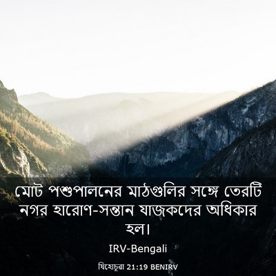 Picture 03 - যিহোচূৱা 21:19 BENIRV - মোট পশুপালনের - Bible Verse Picture
