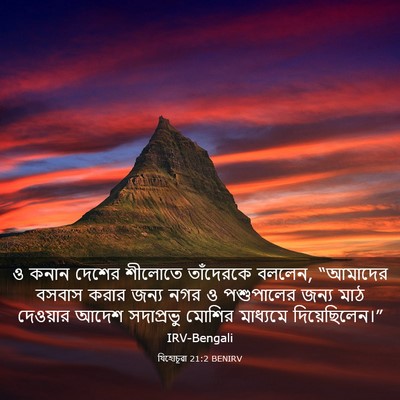 Picture 03 - যিহোচূৱা 21:2 BENIRV - ও কনান দেশের - Bible Verse Picture