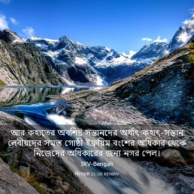 Picture 03 - যিহোচূৱা 21:20 BENIRV - আর কহাতের অবশিষ্ট - Bible Verse Picture