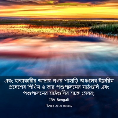 Picture 03 - যিহোচূৱা 21:21 BENIRV - এবং হত্যাকারীর - Bible Verse Picture