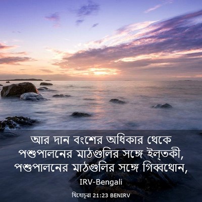 Picture 03 - যিহোচূৱা 21:23 BENIRV - আর দান বংশের - Bible Verse Picture