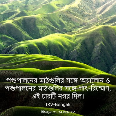 Picture 03 - যিহোচূৱা 21:24 BENIRV - পশুপালনের - Bible Verse Picture