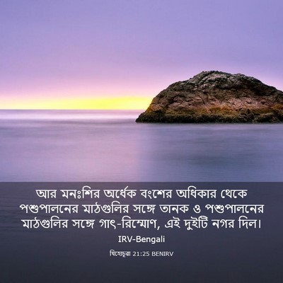 Picture 03 - যিহোচূৱা 21:25 BENIRV - আর মনঃশির অর্ধেক - Bible Verse Picture