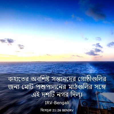 Picture 03 - যিহোচূৱা 21:26 BENIRV - কহাতের অবশিষ্ট - Bible Verse Picture