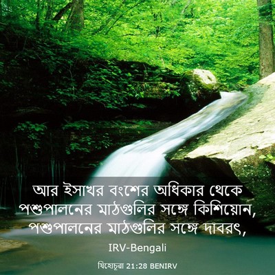 Picture 03 - যিহোচূৱা 21:28 BENIRV - আর ইসাখর বংশের - Bible Verse Picture