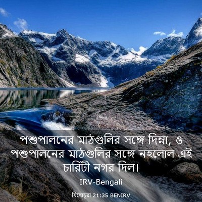 Picture 03 - যিহোচূৱা 21:35 BENIRV - পশুপালনের - Bible Verse Picture