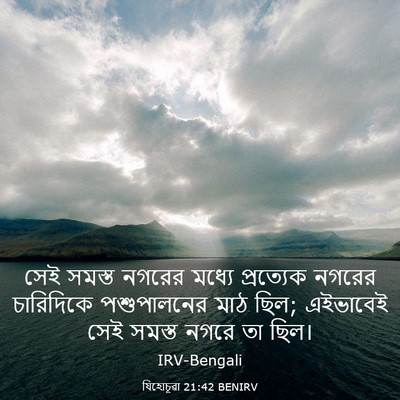 Picture 03 - যিহোচূৱা 21:42 BENIRV - সেই সমস্ত নগরের - Bible Verse Picture