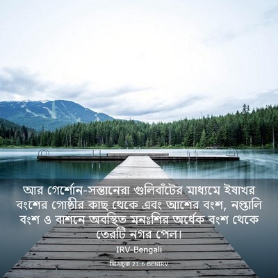 Picture 03 - যিহোচূৱা 21:6 BENIRV - আর - Bible Verse Picture