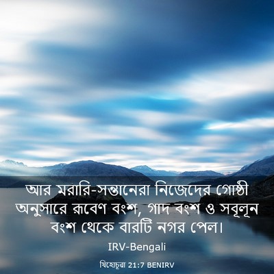 Picture 03 - যিহোচূৱা 21:7 BENIRV - আর - Bible Verse Picture