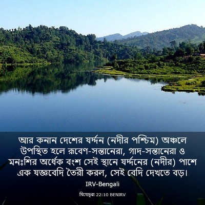 Picture 03 - যিহোচূৱা 22:10 BENIRV - আর কনান দেশের - Bible Verse Picture