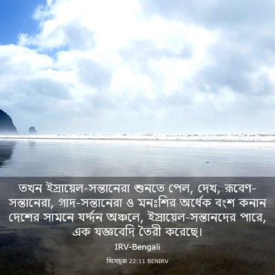 Picture 03 - যিহোচূৱা 22:11 BENIRV - তখন - Bible Verse Picture