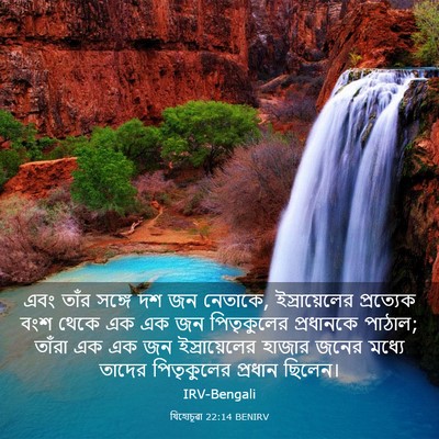 Picture 03 - যিহোচূৱা 22:14 BENIRV - এবং তাঁর সঙ্গে দশ - Bible Verse Picture