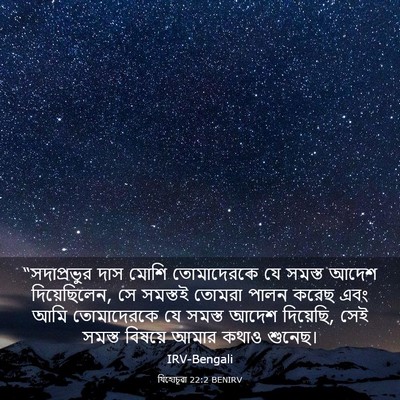 Picture 03 - যিহোচূৱা 22:2 BENIRV - “সদাপ্রভুর দাস - Bible Verse Picture