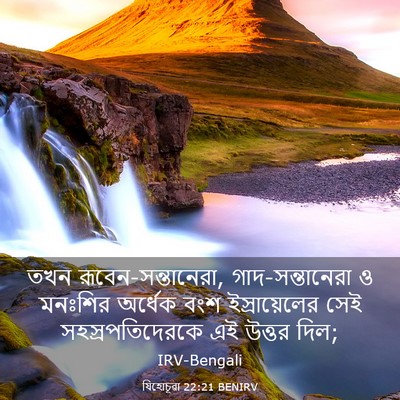 Picture 03 - যিহোচূৱা 22:21 BENIRV - তখন - Bible Verse Picture