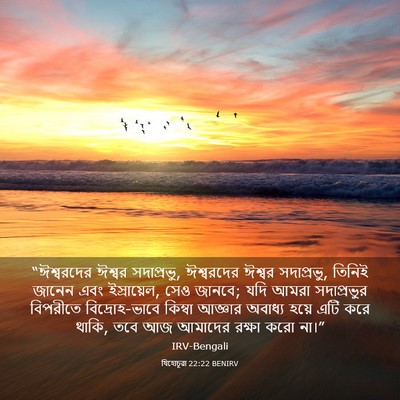 Picture 03 - যিহোচূৱা 22:22 BENIRV - “ঈশ্বরদের ঈশ্বর - Bible Verse Picture