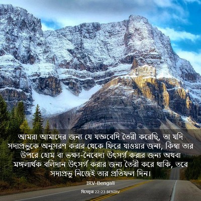 Picture 03 - যিহোচূৱা 22:23 BENIRV - আমরা আমাদের জন্য - Bible Verse Picture
