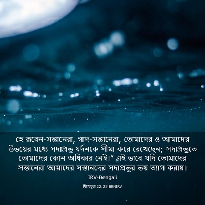 Picture 03 - যিহোচূৱা 22:25 BENIRV - হে - Bible Verse Picture