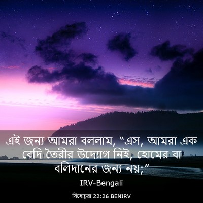 Picture 03 - যিহোচূৱা 22:26 BENIRV - এই জন্য আমরা বললাম, - Bible Verse Picture