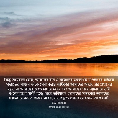 Picture 03 - যিহোচূৱা 22:27 BENIRV - কিন্তু আমাদের হোম, - Bible Verse Picture