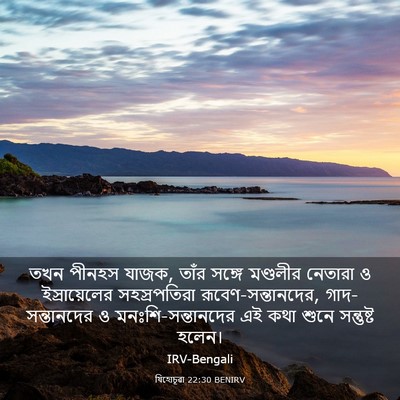Picture 03 - যিহোচূৱা 22:30 BENIRV - তখন পীনহস যাজক, - Bible Verse Picture