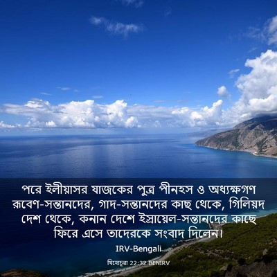 Picture 03 - যিহোচূৱা 22:32 BENIRV - পরে ইলীয়াসর - Bible Verse Picture