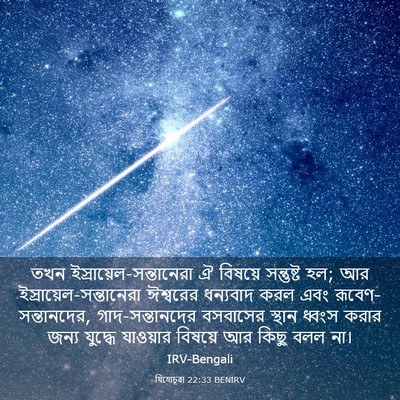 Picture 03 - যিহোচূৱা 22:33 BENIRV - তখন - Bible Verse Picture