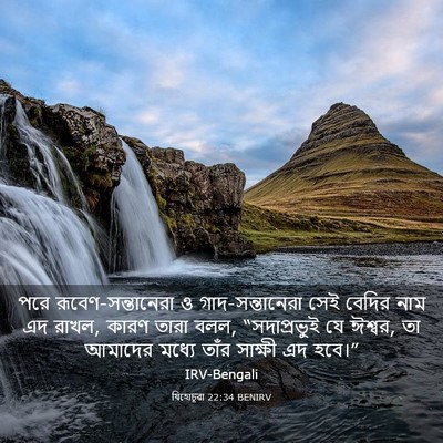 Picture 03 - যিহোচূৱা 22:34 BENIRV - পরে - Bible Verse Picture