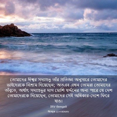 Picture 03 - যিহোচূৱা 22:4 BENIRV - তোমাদের ঈশ্বর - Bible Verse Picture