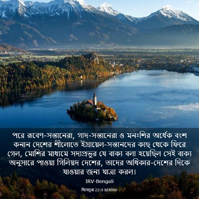Picture 03 - যিহোচূৱা 22:9 BENIRV - পরে - Bible Verse Picture