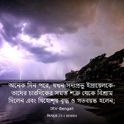 Picture 03 - যিহোচূৱা 23:1 BENIRV - অনেক দিন পরে, যখন - Bible Verse Picture
