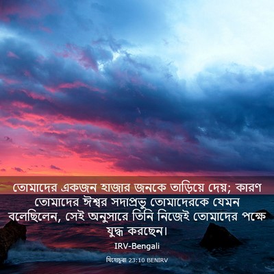 Picture 03 - যিহোচূৱা 23:10 BENIRV - তোমাদের একজন - Bible Verse Picture