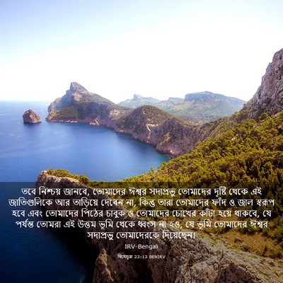 Picture 03 - যিহোচূৱা 23:13 BENIRV - তবে নিশ্চয় জানবে, - Bible Verse Picture