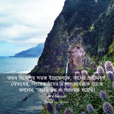 Picture 03 - যিহোচূৱা 23:2 BENIRV - তখন যিহোশূয় - Bible Verse Picture