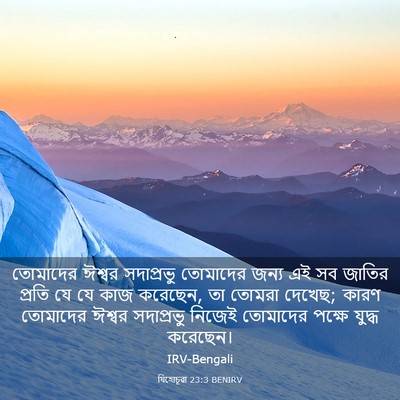 Picture 03 - যিহোচূৱা 23:3 BENIRV - তোমাদের ঈশ্বর - Bible Verse Picture