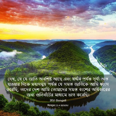 Picture 03 - যিহোচূৱা 23:4 BENIRV - দেখ, যে যে জাতি - Bible Verse Picture