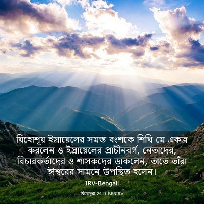 Picture 03 - যিহোচূৱা 24:1 BENIRV - যিহোশূয় - Bible Verse Picture