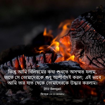 Picture 03 - যিহোচূৱা 24:10 BENIRV - কিন্তু আমি - Bible Verse Picture