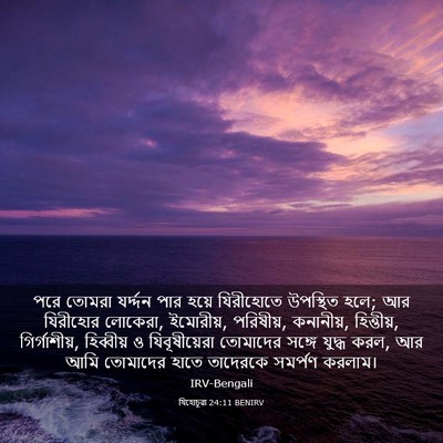 Picture 03 - যিহোচূৱা 24:11 BENIRV - পরে তোমরা যর্দ্দন - Bible Verse Picture