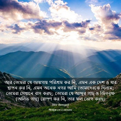 Picture 03 - যিহোচূৱা 24:13 BENIRV - আর তোমরা যে - Bible Verse Picture