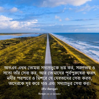 Picture 03 - যিহোচূৱা 24:14 BENIRV - অতএব এখন তোমরা - Bible Verse Picture