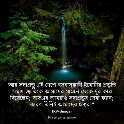 Picture 03 - যিহোচূৱা 24:18 BENIRV - আর সদাপ্রভু এই - Bible Verse Picture