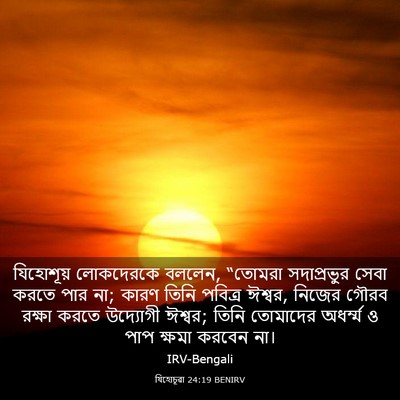 Picture 03 - যিহোচূৱা 24:19 BENIRV - যিহোশূয় লোকদেরকে - Bible Verse Picture