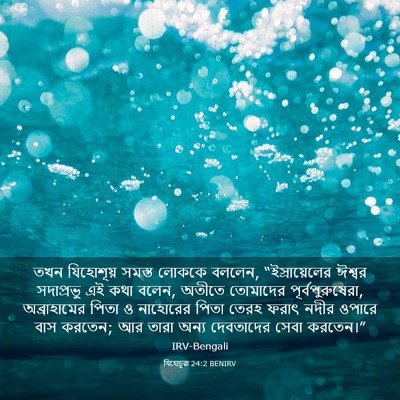 Picture 03 - যিহোচূৱা 24:2 BENIRV - তখন যিহোশূয় - Bible Verse Picture