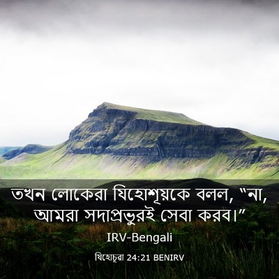 Picture 03 - যিহোচূৱা 24:21 BENIRV - তখন লোকেরা - Bible Verse Picture