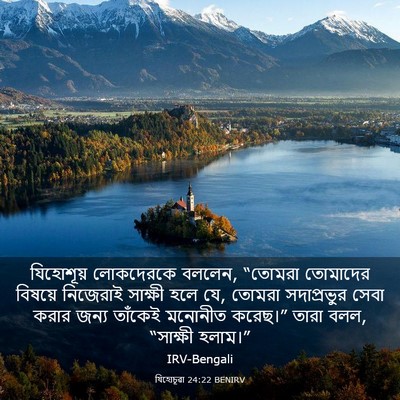 Picture 03 - যিহোচূৱা 24:22 BENIRV - যিহোশূয় লোকদেরকে - Bible Verse Picture